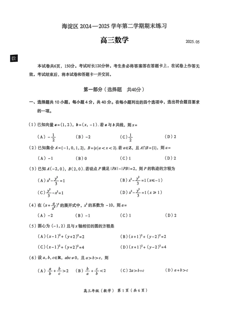 2025年北京市海淀区高三二模-数学+答案_2025年5月_250512北京市海淀区2024-2025学年高三下学期期末练习(二模)（全科）
