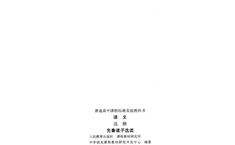 高中语文先秦诸子选读_4-教培资料-26年最新资料-同步更新_初中高中教资_03科三专项（进去保存报考的学科即可）_02科三专项（笔记真题思维导图教学设计版本二）