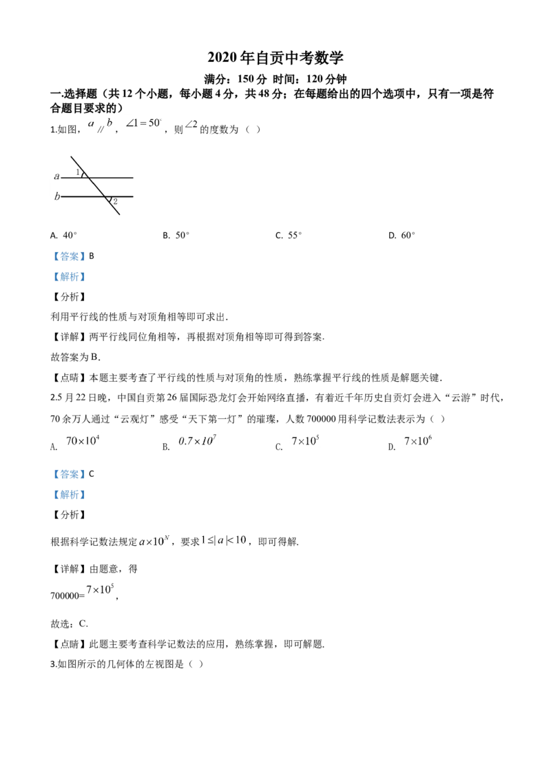 精品解析：四川省自贡市2020年中考数学试题（解析版）_中考真题_2.数学中考真题2015-2024年_2020全国多省多地中考数学真题126份_2020年中考真题精品解析数学（四川自贡卷）精编word版