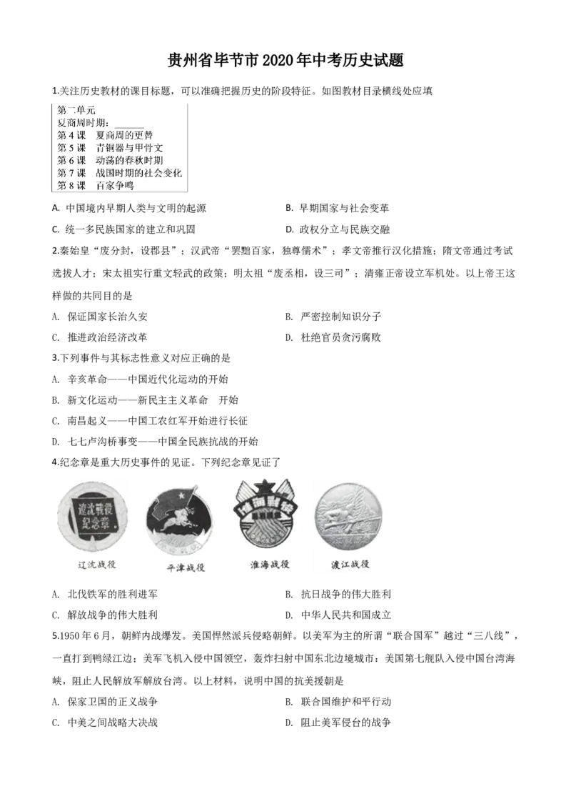 精品解析：贵州省毕节市2020年中考历史试题（原卷版）_中考真题_6.历史中考真题2015-2024年_2020历史真题79份_2020年中考真题精品解析历史（贵州毕节卷）精编word版