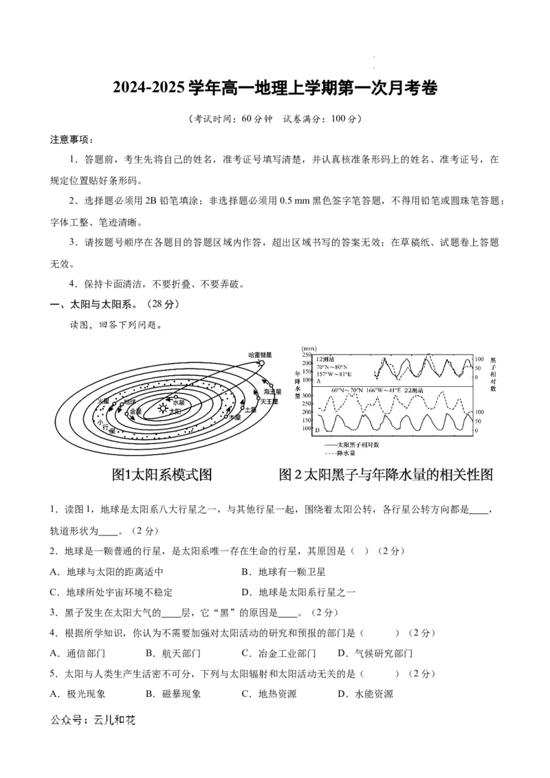 高一地理第一次月考卷（考试版A4）测试范围：中图中华地图版必修一第1章（上海专用）_1多考区联考试卷