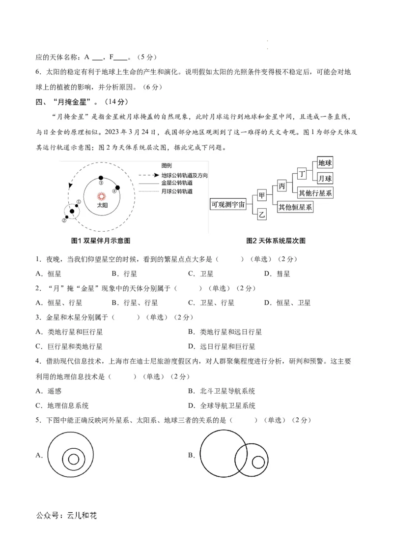 高一地理第一次月考卷（考试版A4）测试范围：中图中华地图版必修一第1章（上海专用）_1多考区联考试卷
