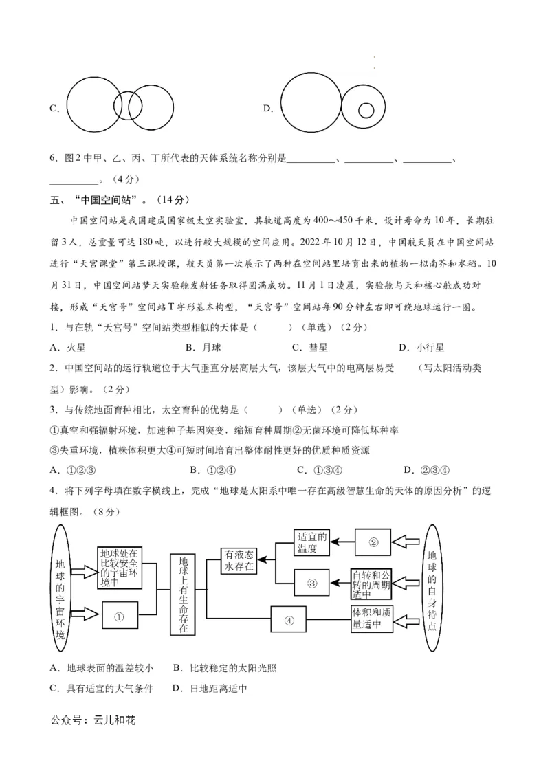 高一地理第一次月考卷（考试版A4）测试范围：中图中华地图版必修一第1章（上海专用）_1多考区联考试卷
