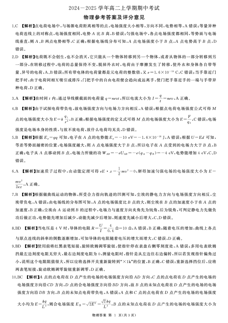 物理答案(1)_1多考区联考_1110百师联盟2024-2025学年高二上学期11月期中考试_百师联盟2024-2025学年高二上学期11月期中考试物理