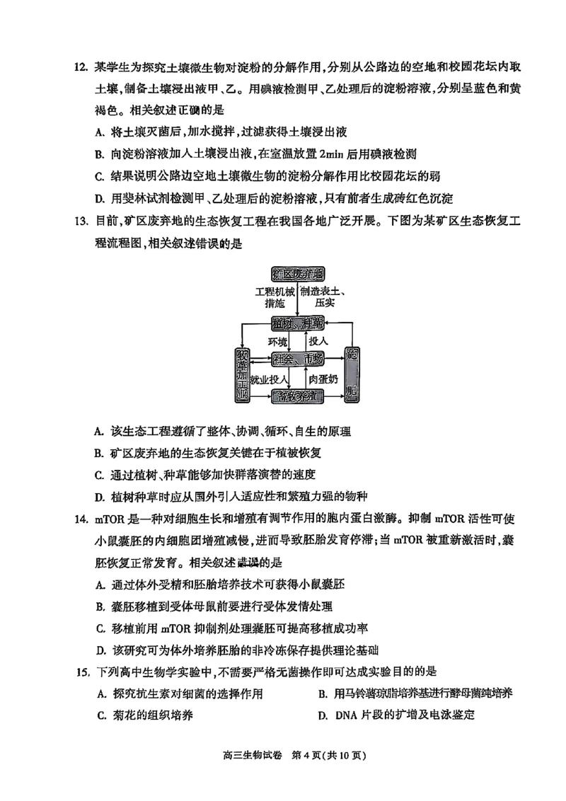 2025北京朝阳高三一模生物试题及答案_2025年4月_250407北京市朝阳区2025届高三一模（全科）