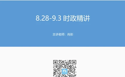 87、9.68.28-9.3时政精讲讲义-肖彤_2026考公资料_（10）粉笔_2025粉笔国考省考980（课＋笔记）_粉笔980（25多省）_1、粉笔时政_1、2024粉笔每周时政精讲（赠送2023年时政）