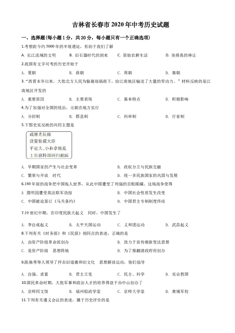 精品解析：吉林省长春市2020年中考历史试题（原卷版）_中考真题_6.历史中考真题2015-2024年_2020历史真题79份_2020年中考真题精品解析历史（吉林长春卷）精编word版
