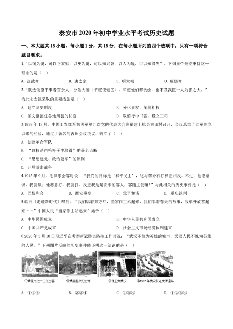 精品解析：山东省泰安市2020年中考历史试题（原卷版）_中考真题_6.历史中考真题2015-2024年_2020历史真题79份_2020年中考真题精品解析历史（山东泰安卷）精编word版