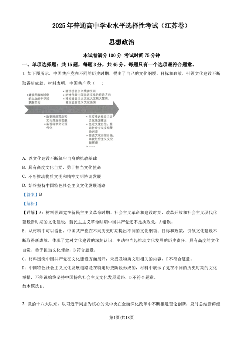 2025《高考真题&bull;江苏》政治试题(解析版)_2025《全国高考真题卷》各地方卷_2025《高考真题&bull;江苏》