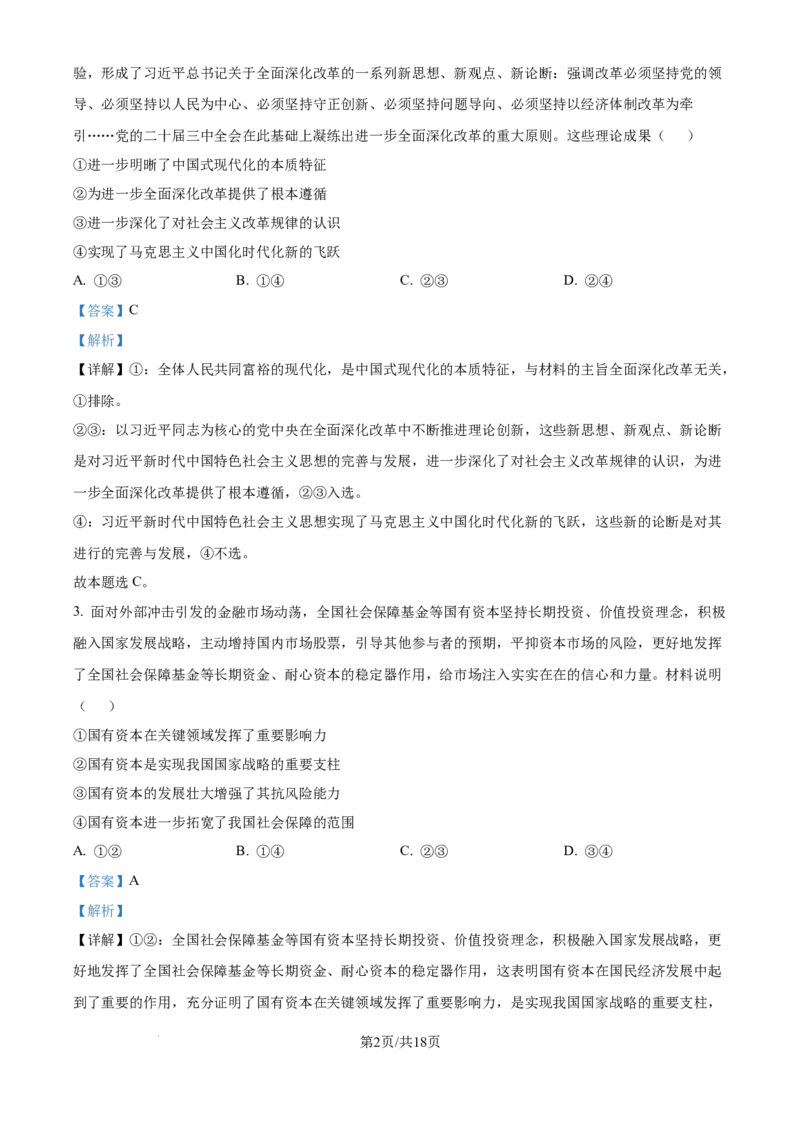 2025《高考真题&bull;江苏》政治试题(解析版)_2025《全国高考真题卷》各地方卷_2025《高考真题&bull;江苏》