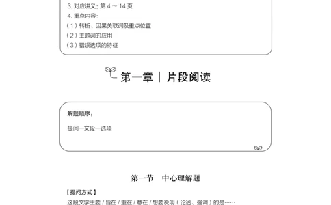 言语理解公众号：上岸的资料_2026考公资料_（10）粉笔_2025粉笔国考省考980（课＋笔记）_粉笔980（25多省）_32025FB山东省考980系统班_1.全方法精讲_讲义