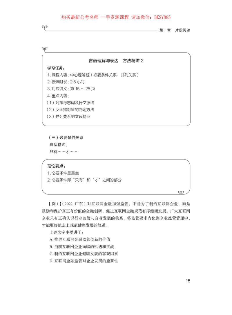 言语理解公众号：上岸的资料_2026考公资料_（10）粉笔_2025粉笔国考省考980（课＋笔记）_粉笔980（25多省）_32025FB山东省考980系统班_1.全方法精讲_讲义