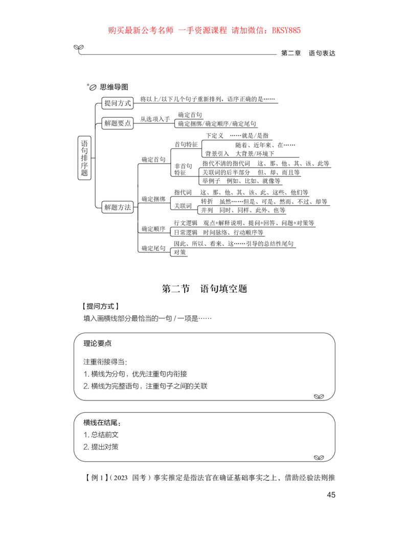 言语理解公众号：上岸的资料_2026考公资料_（10）粉笔_2025粉笔国考省考980（课＋笔记）_粉笔980（25多省）_32025FB山东省考980系统班_1.全方法精讲_讲义