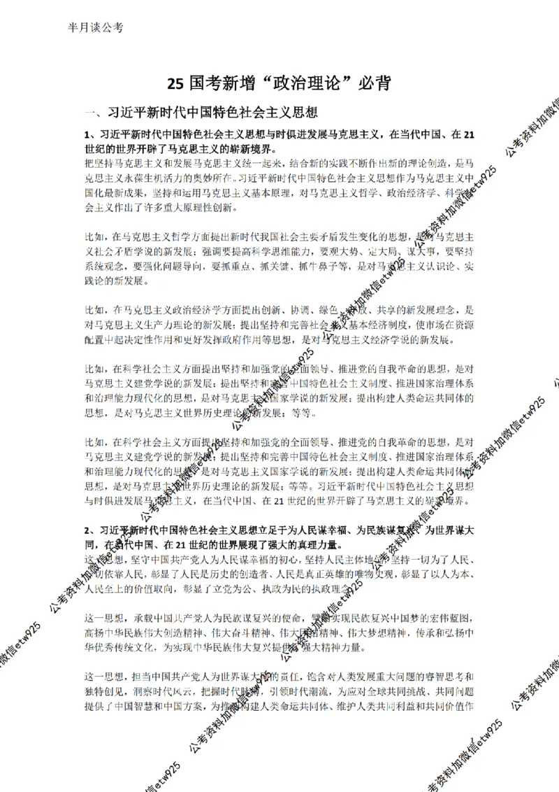 习近平新时代思想（完整讲义）_2026考公资料_（49）政治理论合集_政治理论名师类_政治理论2025半月谈政治理论冲刺班_讲义