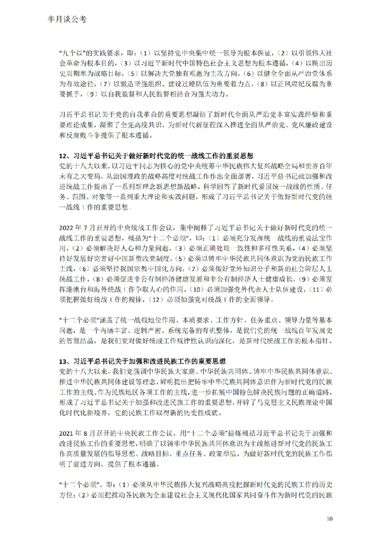 习近平新时代思想（完整讲义）_2026考公资料_（49）政治理论合集_政治理论名师类_政治理论2025半月谈政治理论冲刺班_讲义