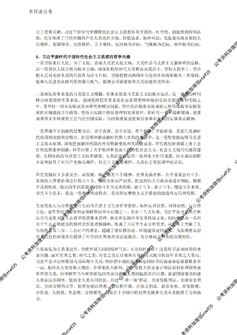 习近平新时代思想（完整讲义）_2026考公资料_（49）政治理论合集_政治理论名师类_政治理论2025半月谈政治理论冲刺班_讲义