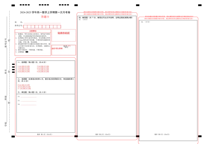 高一数学第一次月考卷（答题卡）（新八省专用）A3版_1多考区联考试卷_0920（新八省专用）黄金卷：2024-2025学年高一上学期第一次月考（含答题卡word解析版）