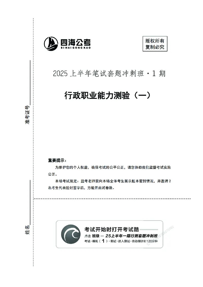 （1）四海25上半年1期套题班《行测》_2026考公资料_花生十三合集_套题班2025花生行测+飞扬申论套题⭐⭐_行测套题2025省考花生十三套题一期_行测题本_版本一