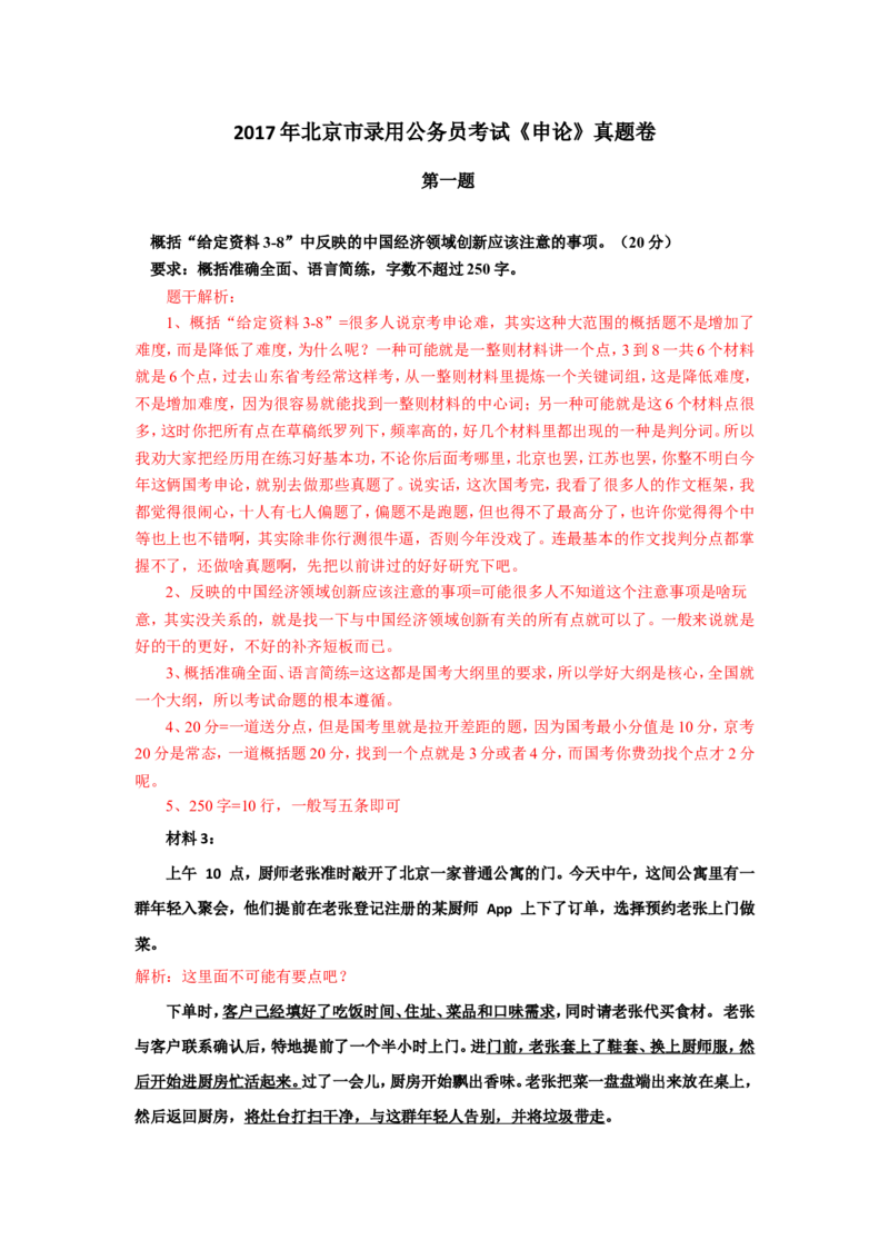 京考真题解析(1)公众号：叛逆小樱桃_2026考公资料_（30）申论+面试为民公考大合集（人须在事上磨申论、刘大师）_申论+面试刘大师_申论+面试刘大师知识星球资料