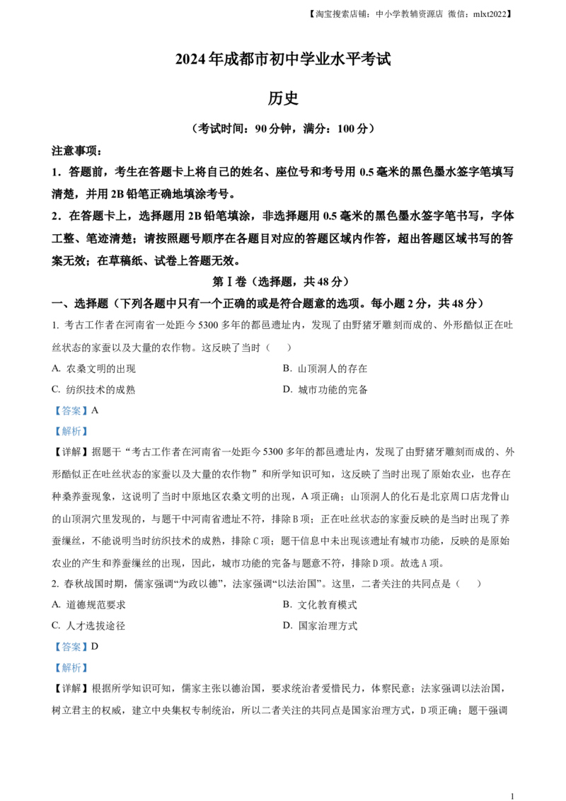 精品解析：2024年四川省成都市中考历史真题（解析版）_中考真题_6.历史中考真题2015-2024年_2024年中考历史真题_精品解析：2024年四川省成都市初中学业水平考试（中考）历史试题