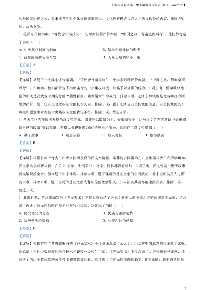 精品解析：2024年四川省成都市中考历史真题（解析版）_中考真题_6.历史中考真题2015-2024年_2024年中考历史真题_精品解析：2024年四川省成都市初中学业水平考试（中考）历史试题