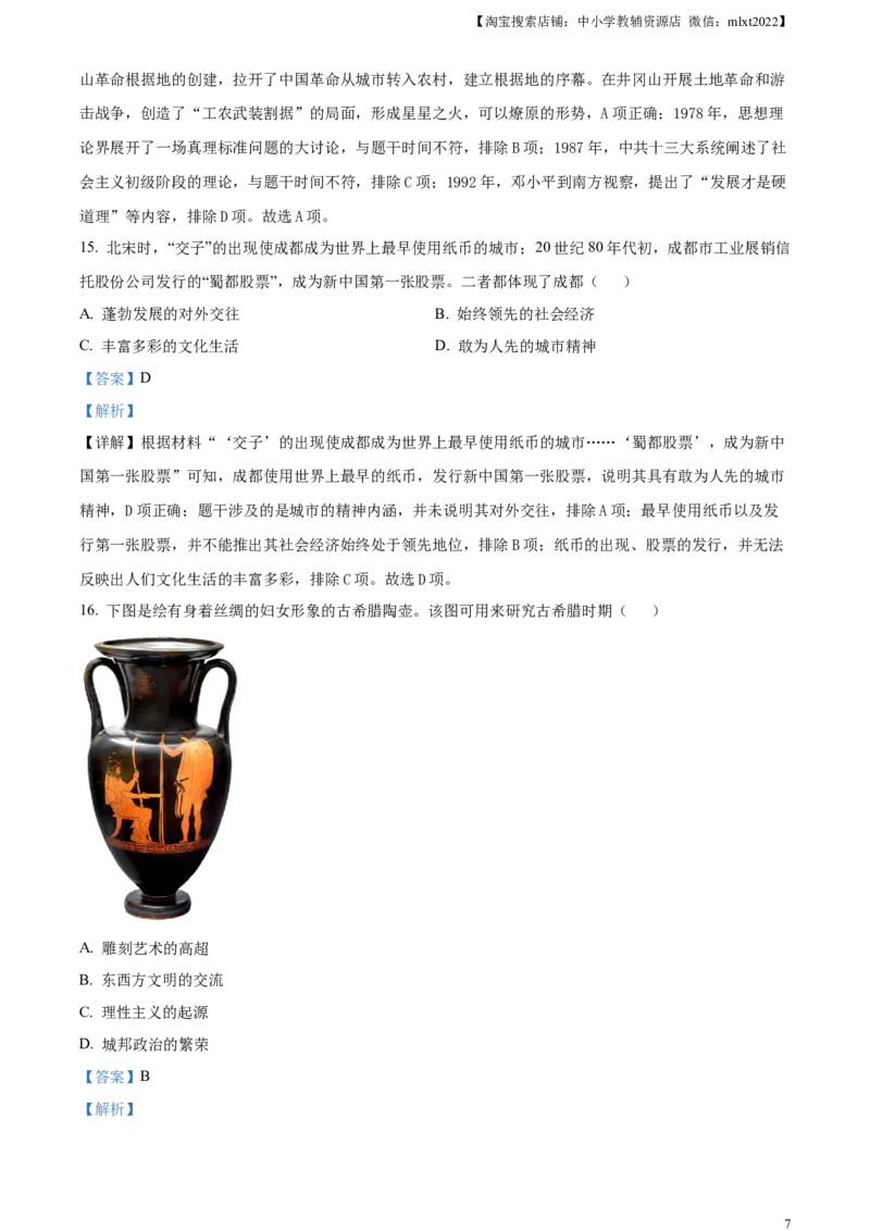 精品解析：2024年四川省成都市中考历史真题（解析版）_中考真题_6.历史中考真题2015-2024年_2024年中考历史真题_精品解析：2024年四川省成都市初中学业水平考试（中考）历史试题