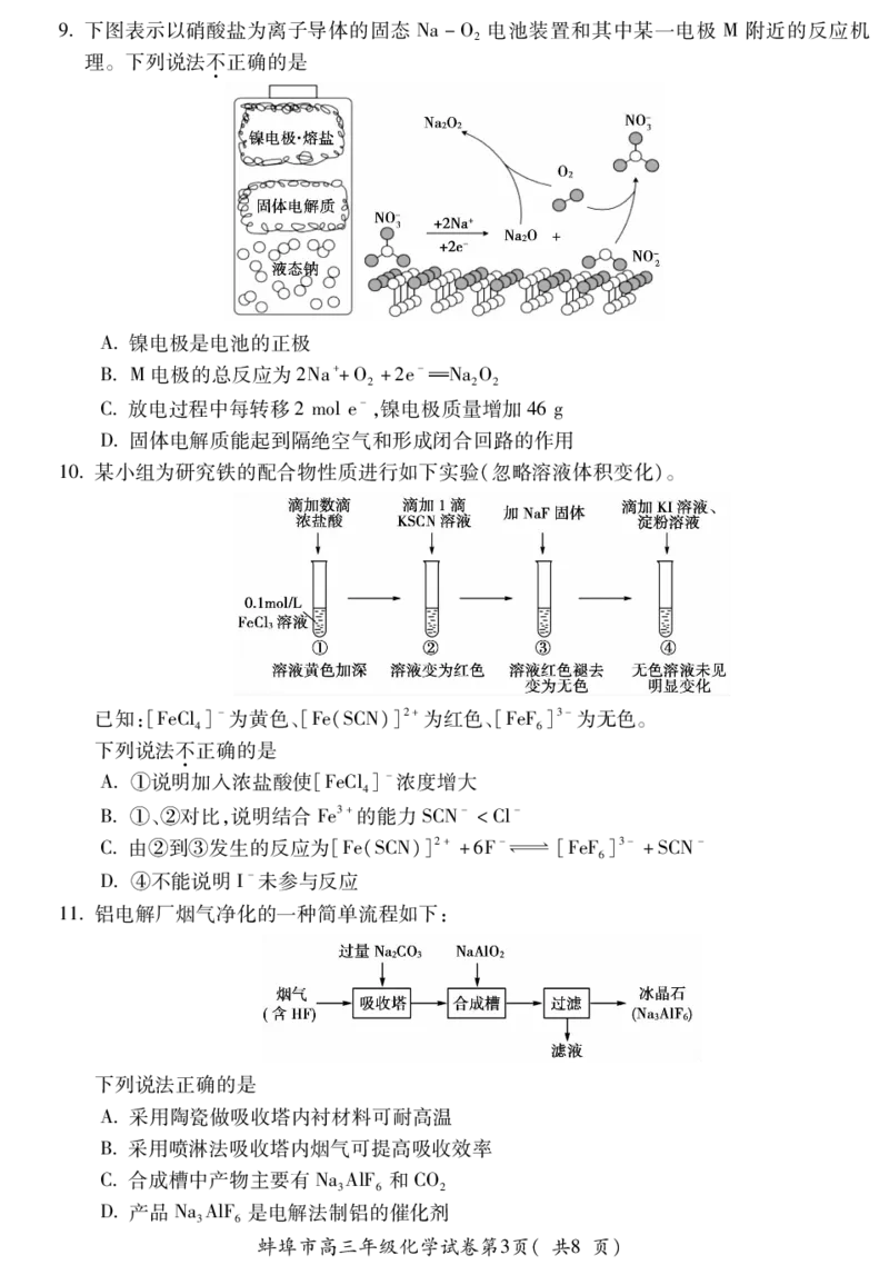 化学安徽省蚌埠市2025-2026学年高三上学期调研性监测_2025年8月_250830安徽省蚌埠市2025-2026学年高三上学期调研性监测（全科）