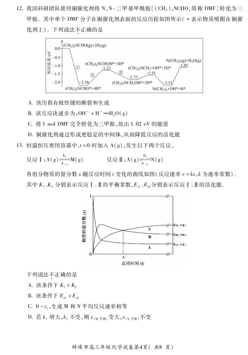 化学安徽省蚌埠市2025-2026学年高三上学期调研性监测_2025年8月_250830安徽省蚌埠市2025-2026学年高三上学期调研性监测（全科）