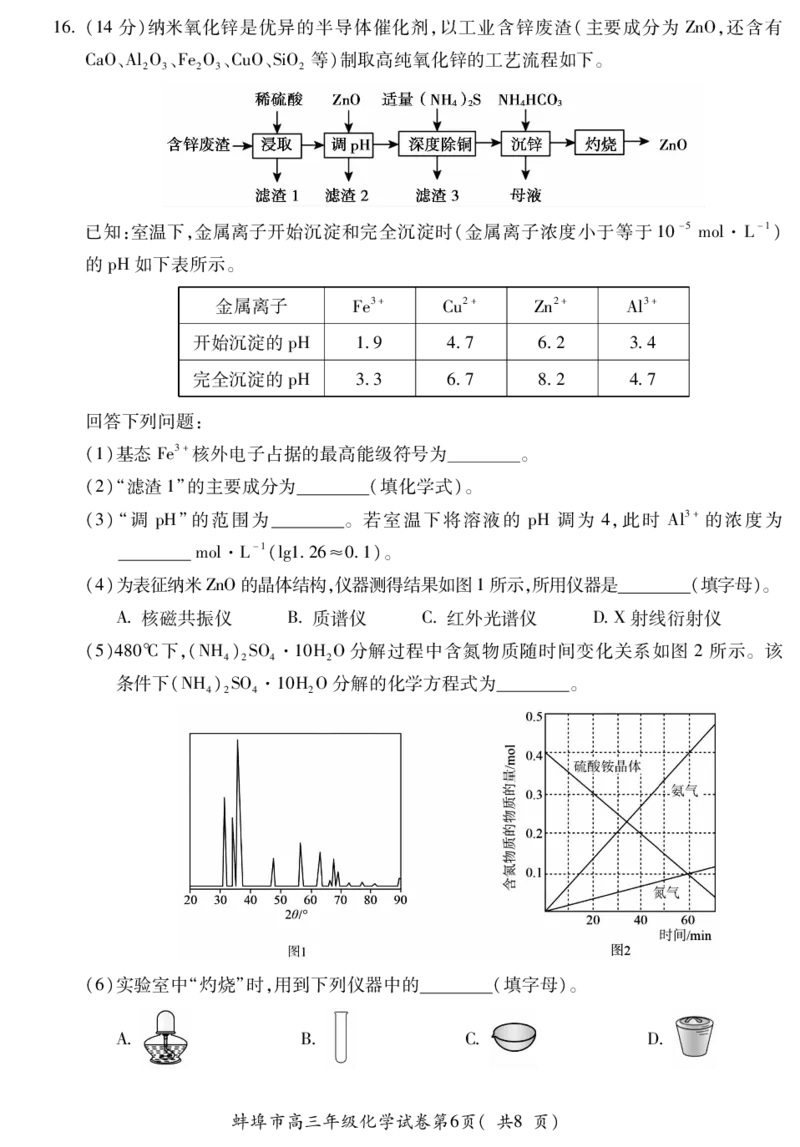 化学安徽省蚌埠市2025-2026学年高三上学期调研性监测_2025年8月_250830安徽省蚌埠市2025-2026学年高三上学期调研性监测（全科）