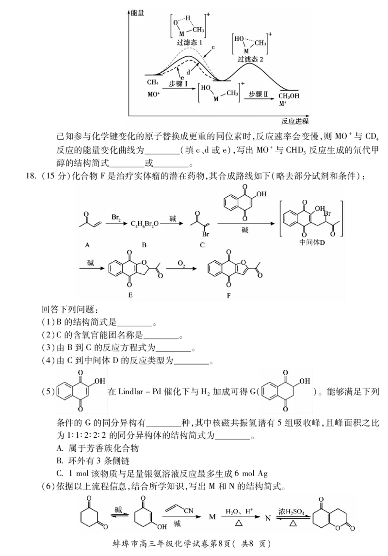 化学安徽省蚌埠市2025-2026学年高三上学期调研性监测_2025年8月_250830安徽省蚌埠市2025-2026学年高三上学期调研性监测（全科）