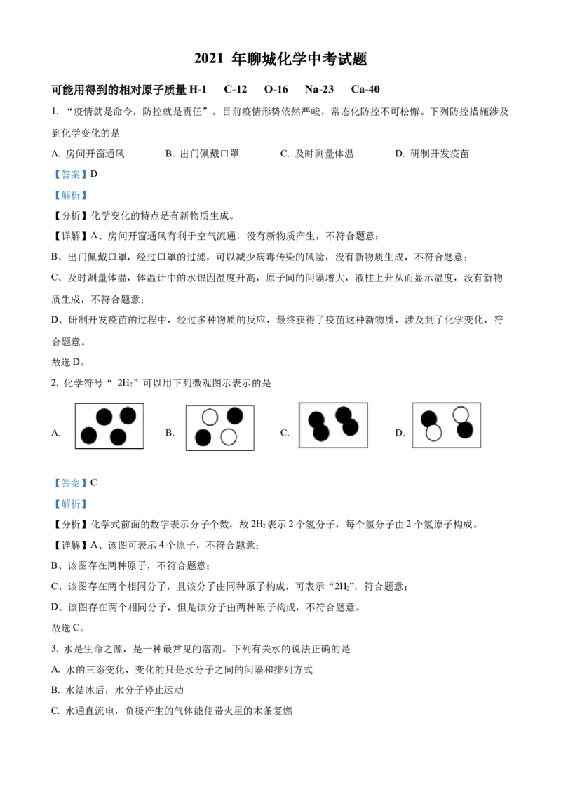 精品解析：山东省聊城市2021年中考化学试题（解析版）_中考真题_5.化学中考真题2015-2024年_地区卷_山东省_山东聊城化学10-21