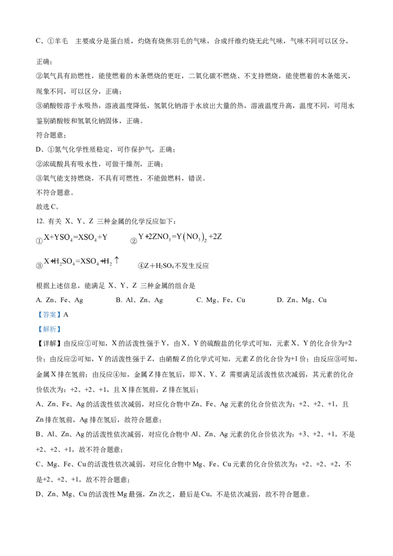 精品解析：山东省聊城市2021年中考化学试题（解析版）_中考真题_5.化学中考真题2015-2024年_地区卷_山东省_山东聊城化学10-21