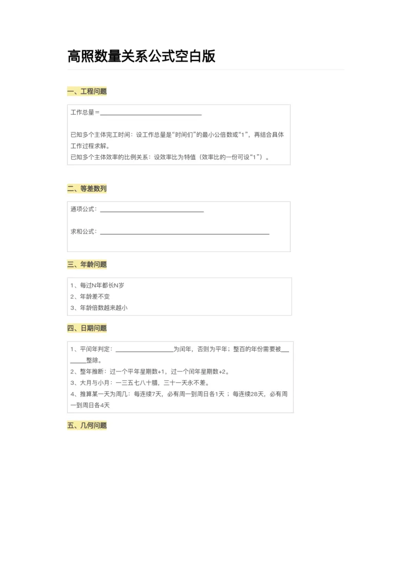 高照丨25数量关系公式空白版_2026考公资料_（06）高照_高照数量笔记合集_高照丨25数量关系公式默写