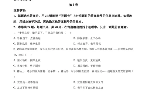 精品解析：2024年天津市中考道德与法治真题（原卷版）_中考真题_7.政治中考真题2015-2024年_2024政治真题_精品解析：2024年天津市中考道德与法治真题