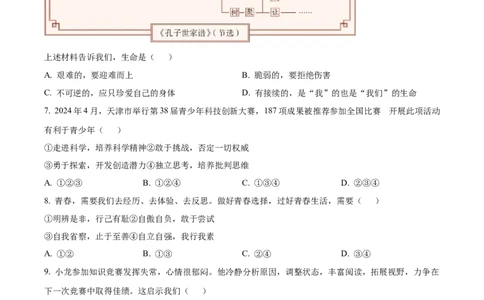 精品解析：2024年天津市中考道德与法治真题（原卷版）_中考真题_7.政治中考真题2015-2024年_2024政治真题_精品解析：2024年天津市中考道德与法治真题