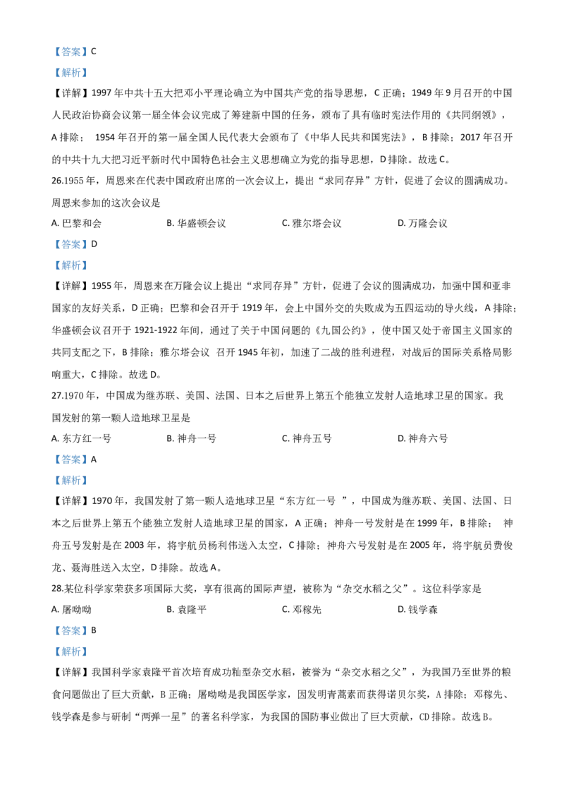 精品解析：黑龙江省大庆市2020年中考历史试题（解析版）_中考真题_6.历史中考真题2015-2024年_2020历史真题79份_2020年中考真题精品解析历史（黑龙江大庆卷）精编word版