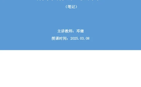 资料助教笔记7_2026考公资料_（10）粉笔_2026年国考980系统班FB_3.精讲讲练（55节）_2.资料-邓键_助教笔记