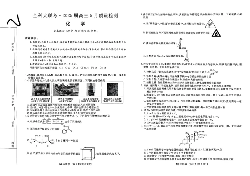 化学_2025年5月_0521河北省金科大联考2025届高三下学期5月份质量检测_河北省金科大联考2025届高三下学期5月份质量检测+化学试卷