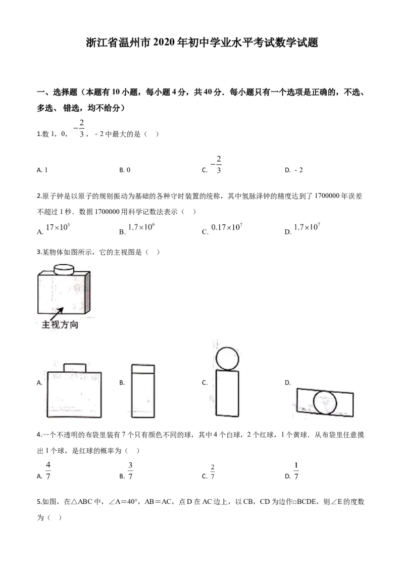 精品解析：浙江省温州市2020年中考数学试题（原卷版）_中考真题_2.数学中考真题2015-2024年_2020全国多省多地中考数学真题126份_2020年中考真题精品解析数学（浙江温州卷）精编word版