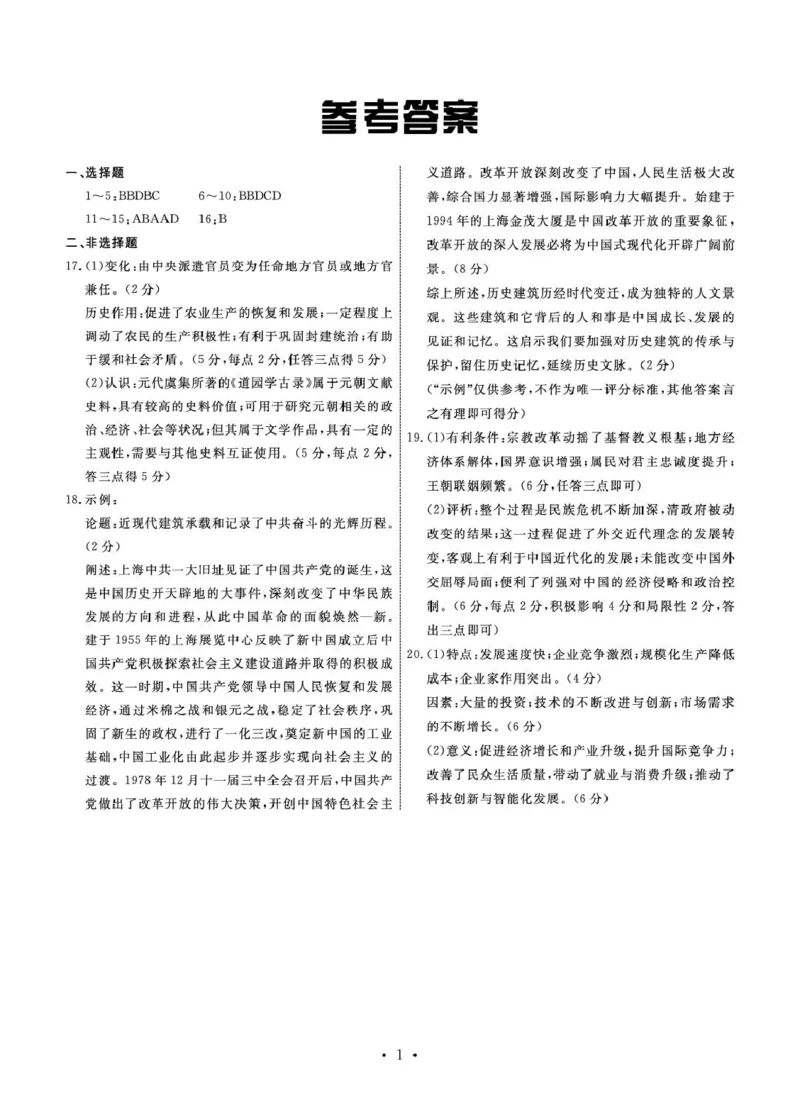 历史答案_2025年3月_250317河北省衡中同卷2025届高三下学期综合素质评价（一）（全科）_河北省衡中同卷2025届高三下学期综合素质评价（一）历史