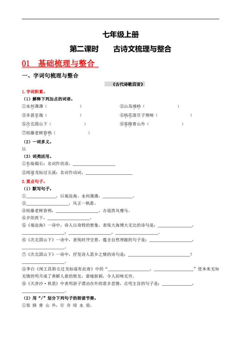 （7上）第2课时古诗文梳理与整合（统编版）_120中考语文全套复习_中考语文复习总复习_一轮复习资料_完2024年中考语文一轮复习教材梳理（统编版）_教师版（含答案解析）