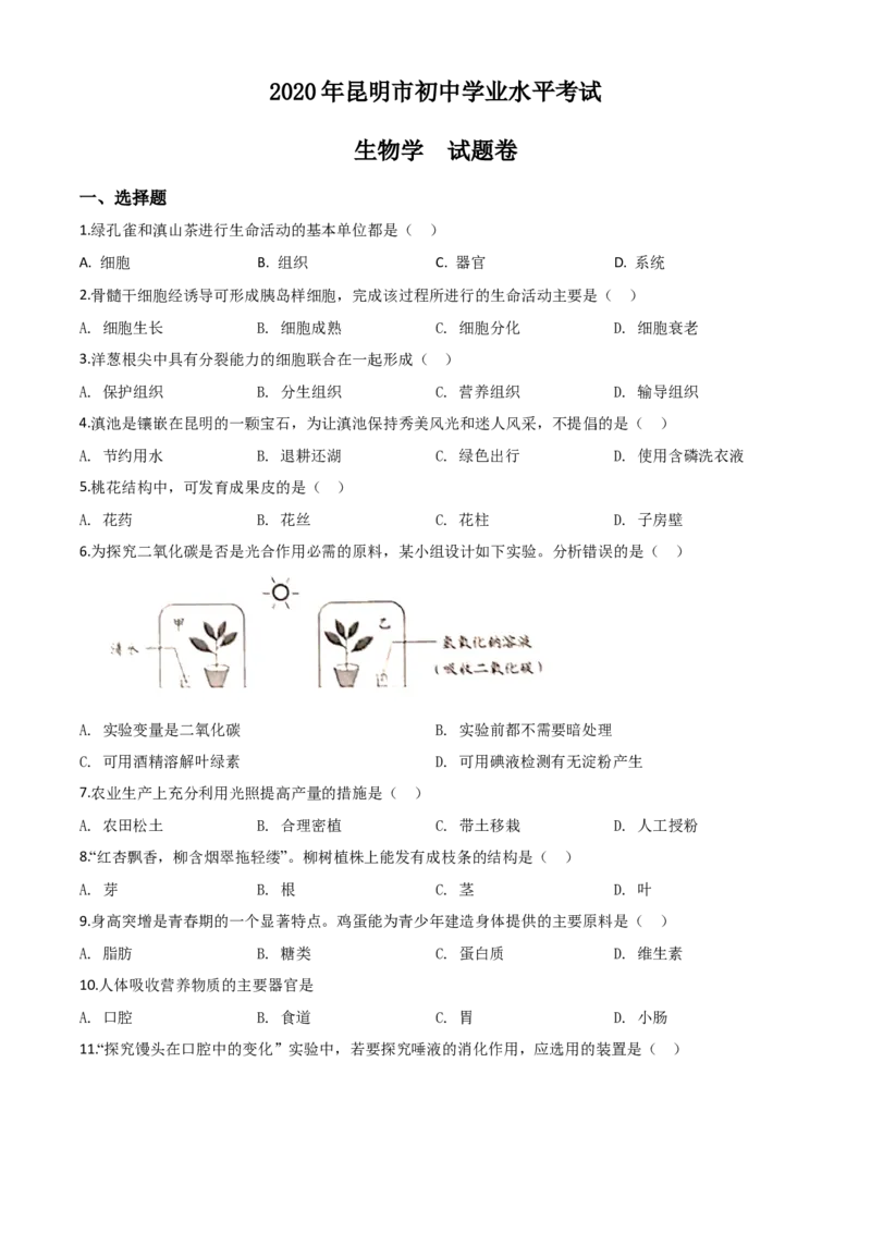 精品解析：云南省昆明市2020年中考生物试题（原卷版）_中考真题_8.生物中考真题2015-2024年_2020生物真题74份_2020年中考真题精品解析生物（云南昆明卷）精编word版