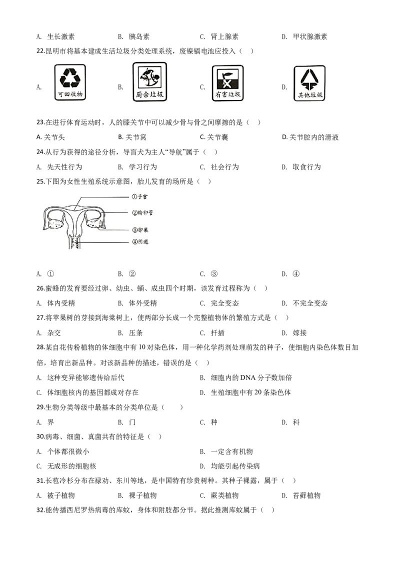精品解析：云南省昆明市2020年中考生物试题（原卷版）_中考真题_8.生物中考真题2015-2024年_2020生物真题74份_2020年中考真题精品解析生物（云南昆明卷）精编word版