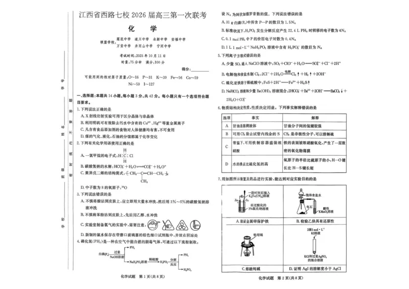 化学_2025年10月_251016江西省西路七校2025-2026学年高三上学期10月第一次联考_江西省西路七校2025-2026学年高三上学期10月第一次联考化学试题（含答案）