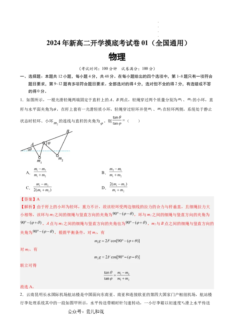 物理（新高考通用）01（解析版）(1)_1多考区联考_08272024年新高二开学摸底考试卷（word版含解析和答题卡）