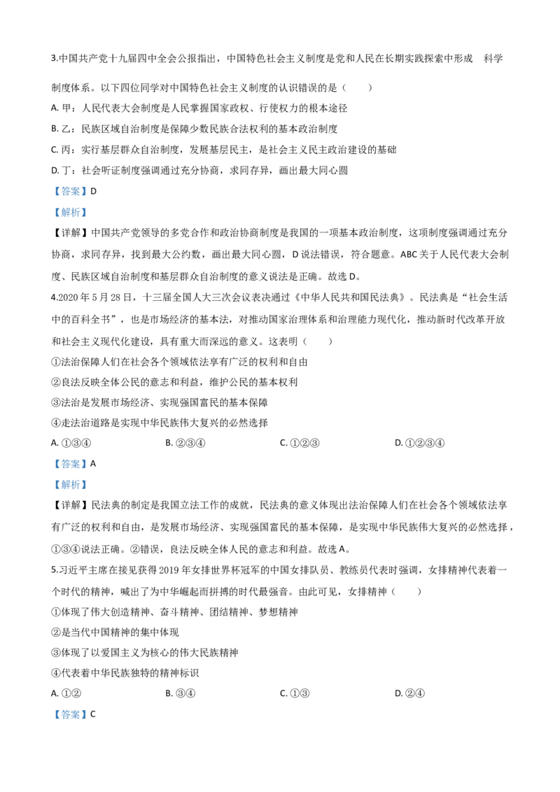 精品解析：四川省南充市2020年中考道德与法治试题（解析版）_中考真题_7.政治中考真题2015-2024年_2020政治真题79份_2020年中考真题精品解析道德与法治（四川南充卷）精编word版