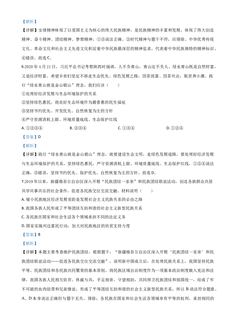 精品解析：四川省南充市2020年中考道德与法治试题（解析版）_中考真题_7.政治中考真题2015-2024年_2020政治真题79份_2020年中考真题精品解析道德与法治（四川南充卷）精编word版