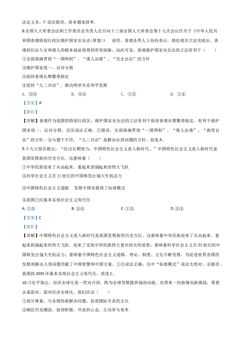 精品解析：四川省南充市2020年中考道德与法治试题（解析版）_中考真题_7.政治中考真题2015-2024年_2020政治真题79份_2020年中考真题精品解析道德与法治（四川南充卷）精编word版