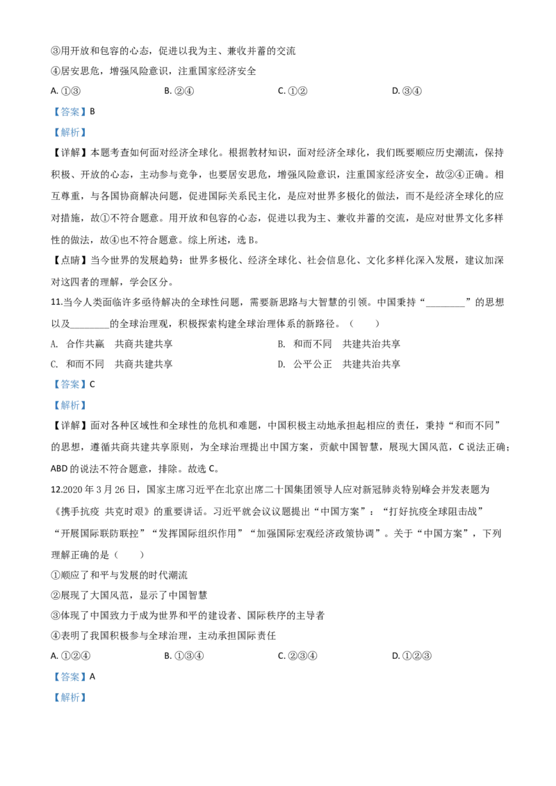 精品解析：四川省南充市2020年中考道德与法治试题（解析版）_中考真题_7.政治中考真题2015-2024年_2020政治真题79份_2020年中考真题精品解析道德与法治（四川南充卷）精编word版