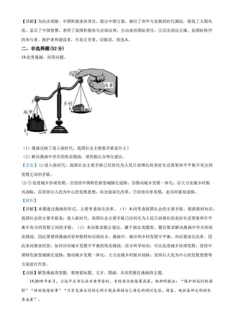 精品解析：四川省南充市2020年中考道德与法治试题（解析版）_中考真题_7.政治中考真题2015-2024年_2020政治真题79份_2020年中考真题精品解析道德与法治（四川南充卷）精编word版